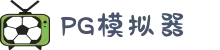 PG模拟器|PG电子模拟器「免费版」PG Emulator